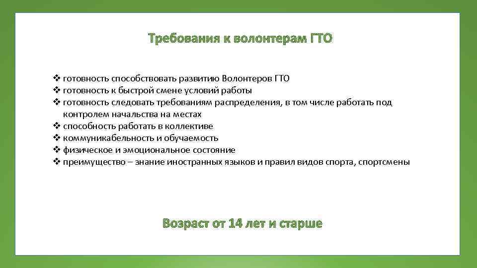 v готовность способствовать развитию Волонтеров ГТО v готовность к быстрой смене условий работы v