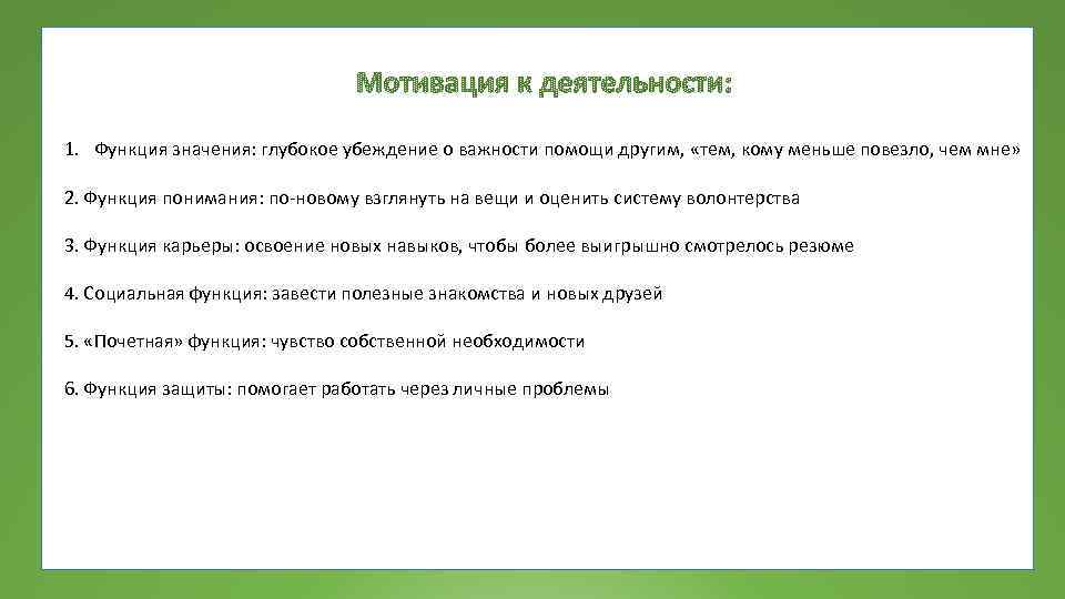 1. Функция значения: глубокое убеждение о важности помощи другим, «тем, кому меньше повезло, чем
