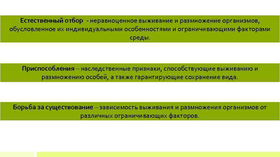 Естественный отбор - неравноценное выживание и размножение организмов, обусловленное их индивидуальными особенностями и ограничивающими