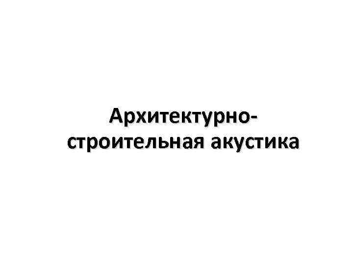 Архитектурностроительная акустика 