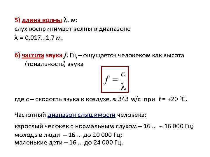 5) длина волны , м: слух воспринимает волны в диапазоне = 0, 017… 1,