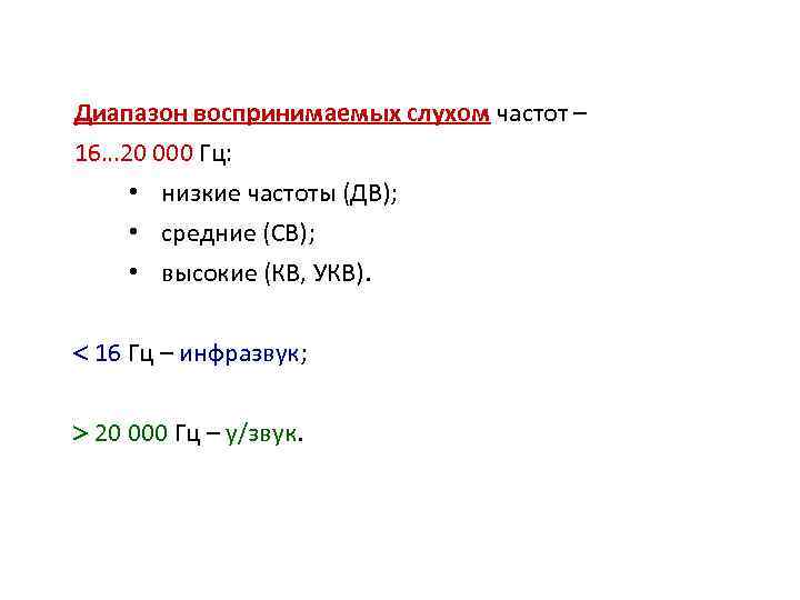 Диапазон воспринимаемых слухом частот – 16… 20 000 Гц: • низкие частоты (ДВ); •