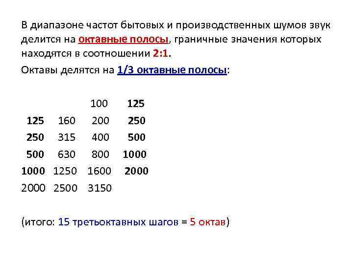 В диапазоне частот бытовых и производственных шумов звук делится на октавные полосы, граничные значения
