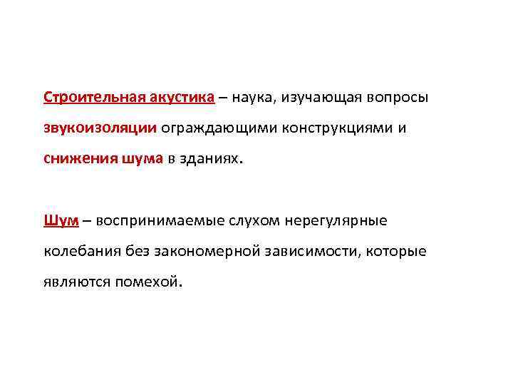 Строительная акустика – наука, изучающая вопросы звукоизоляции ограждающими конструкциями и снижения шума в зданиях.