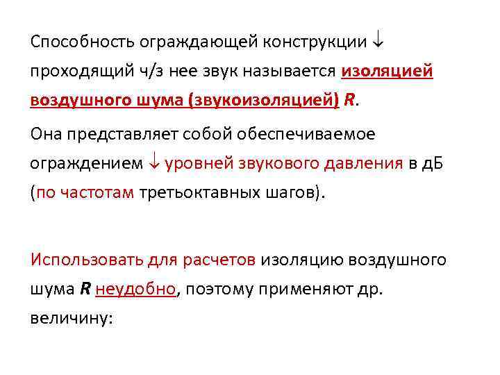 Способность ограждающей конструкции проходящий ч/з нее звук называется изоляцией воздушного шума (звукоизоляцией) R. Она