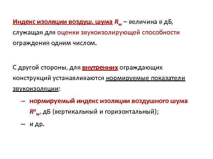 Индекс изоляции воздуш. шума Rw – величина в д. Б, служащая для оценки звукоизолирующей