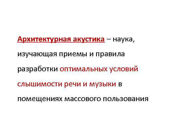 Архитектурная акустика – наука, изучающая приемы и правила разработки оптимальных условий слышимости речи и