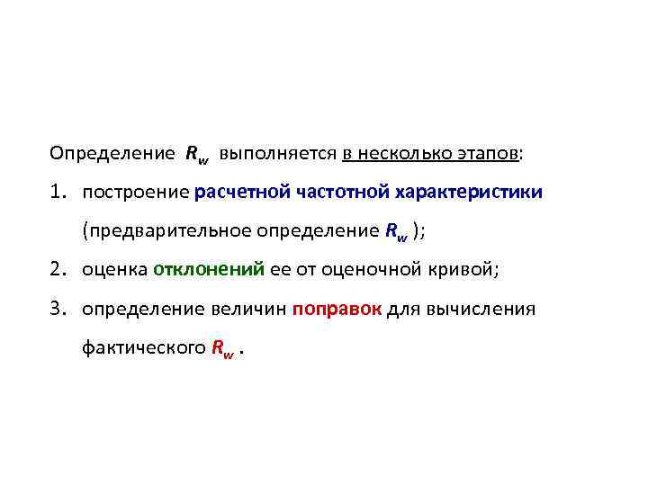 Определение Rw выполняется в несколько этапов: 1. построение расчетной частотной характеристики (предварительное определение Rw