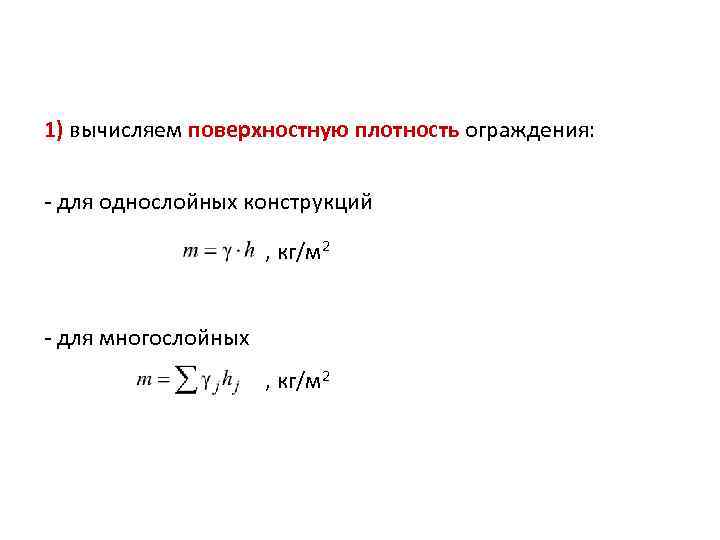 1) вычисляем поверхностную плотность ограждения: - для однослойных конструкций , кг/м 2 - для