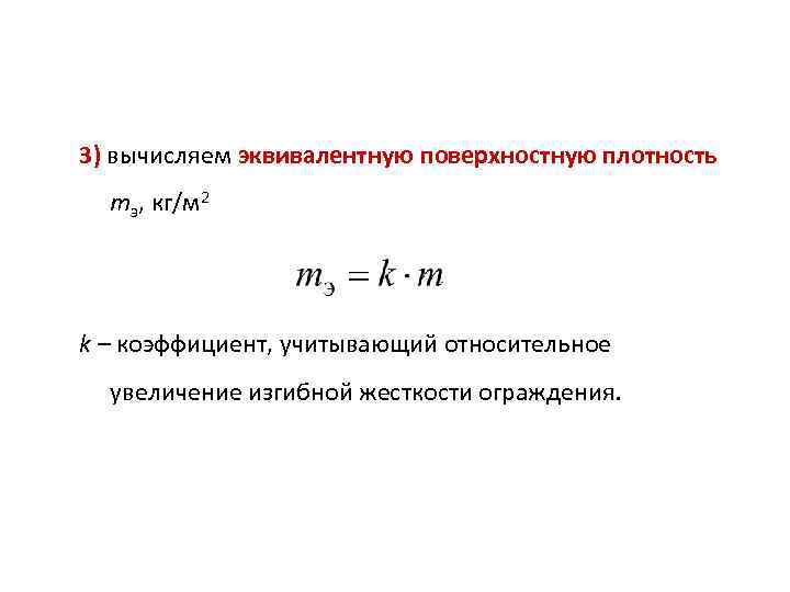 3) вычисляем эквивалентную поверхностную плотность mэ, кг/м 2 k – коэффициент, учитывающий относительное увеличение