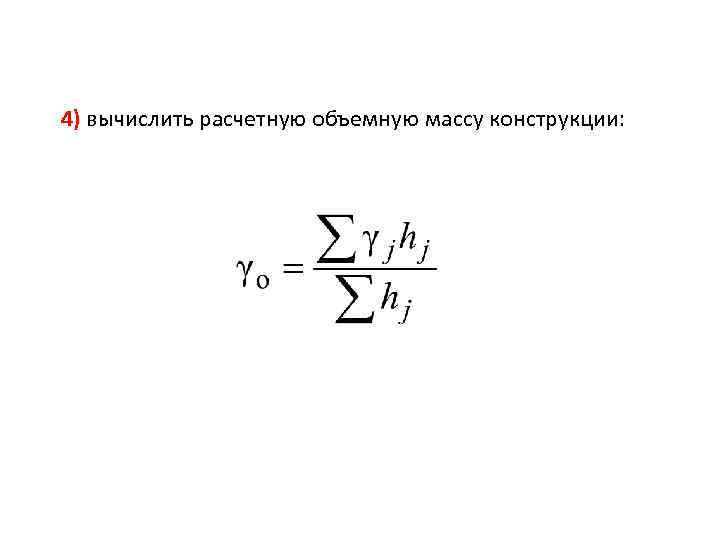 4) вычислить расчетную объемную массу конструкции: 