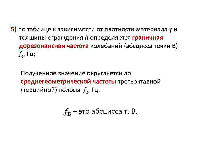 5) по таблице в зависимости от плотности материала и толщины ограждения h определяется граничная