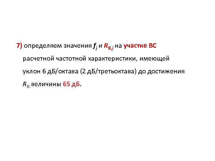 7) определяем значения fj и RВ, j на участке ВС расчетной частотной характеристики, имеющей