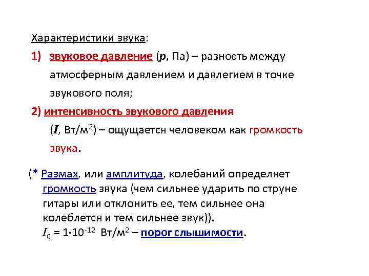 Характеристики звука: 1) звуковое давление (р, Па) – разность между атмосферным давлением и давлегием