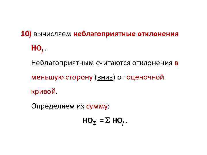 10) вычисляем неблагоприятные отклонения НОj. Неблагоприятным считаются отклонения в меньшую сторону (вниз) от оценочной