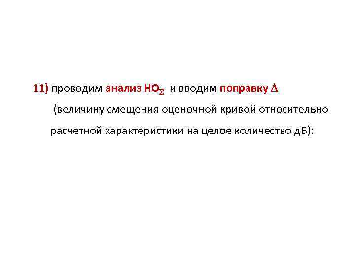 11) проводим анализ НО и вводим поправку (величину смещения оценочной кривой относительно расчетной характеристики