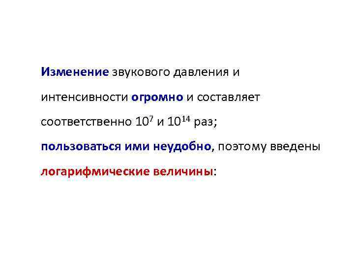 Изменение звукового давления и интенсивности огромно и составляет соответственно 107 и 1014 раз; пользоваться