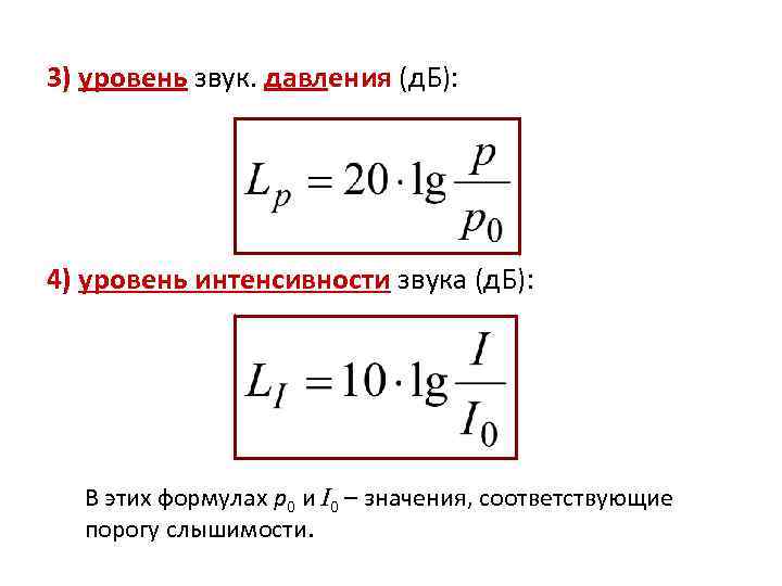 3) уровень звук. давления (д. Б): 4) уровень интенсивности звука (д. Б): В этих