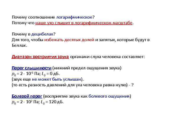 Почему соотношение логарифмическое? Потому что наше ухо слышит в логарифмическом масштабе. Почему в децибелах?