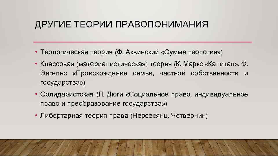 ДРУГИЕ ТЕОРИИ ПРАВОПОНИМАНИЯ • Теологическая теория (Ф. Аквинский «Сумма теологии» ) • Классовая (материалистическая)