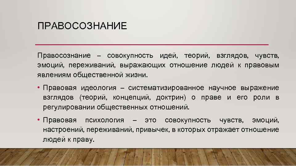 ПРАВОСОЗНАНИЕ Правосознание – совокупность идей, теорий, взглядов, чувств, эмоций, переживаний, выражающих отношение людей к