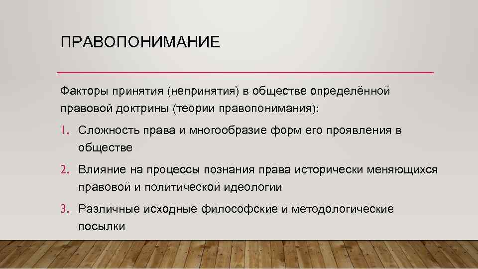 ПРАВОПОНИМАНИЕ Факторы принятия (непринятия) в обществе определённой правовой доктрины (теории правопонимания): 1. Сложность права