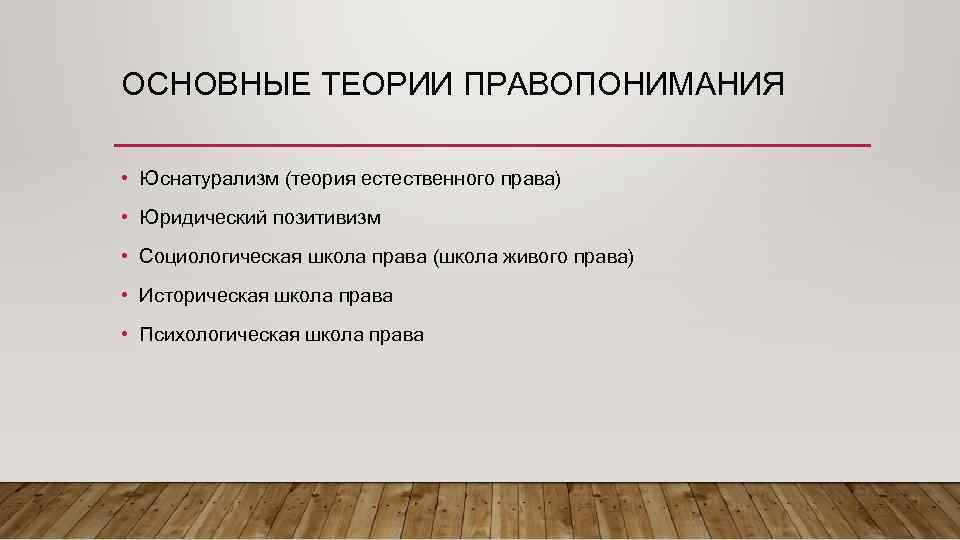 ОСНОВНЫЕ ТЕОРИИ ПРАВОПОНИМАНИЯ • Юснатурализм (теория естественного права) • Юридический позитивизм • Социологическая школа