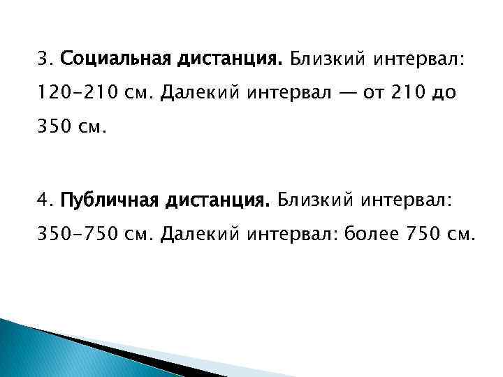 3. Социальная дистанция. Близкий интервал: 120 -210 см. Далекий интервал — от 210 до