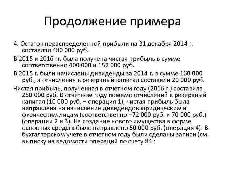 Продолжение примера 4. Остаток нераспределенной прибыли на 31 декабря 2014 г. составлял 480 000