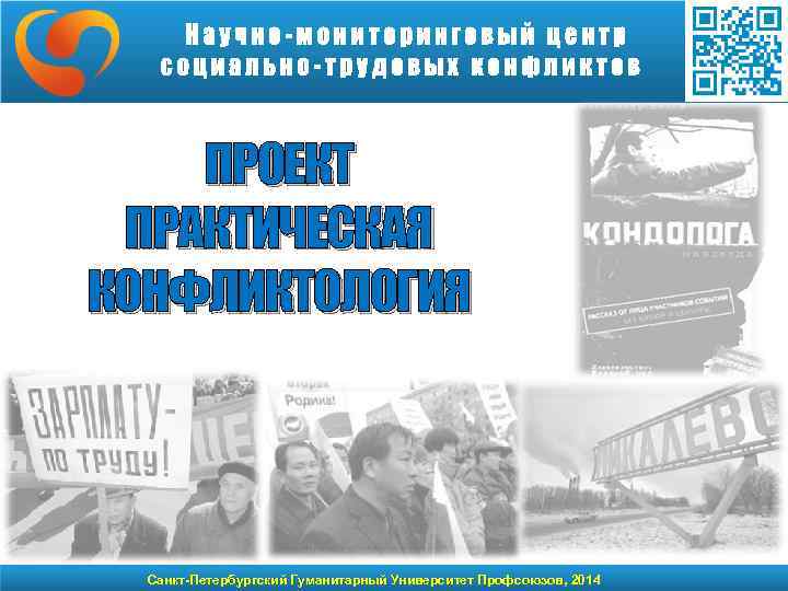 ПРОЕКТ ПРАКТИЧЕСКАЯ КОНФЛИКТОЛОГИЯ Санкт-Петербургский Гуманитарный Университет Профсоюзов, 2014 