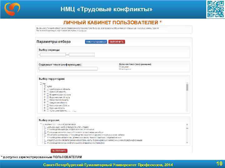 НМЦ «Трудовые конфликты» ЛИЧНЫЙ КАБИНЕТ ПОЛЬЗОВАТЕЛЕЙ * * доступно зарегистрированным ПОЛЬЗОВАТЕЛЯМ Санкт-Петербургский Гуманитарный Университет