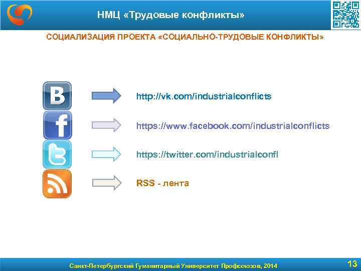НМЦ «Трудовые конфликты» СОЦИАЛИЗАЦИЯ ПРОЕКТА «СОЦИАЛЬНО-ТРУДОВЫЕ КОНФЛИКТЫ» http: //vk. com/industrialconflicts https: //www. facebook. com/industrialconflicts