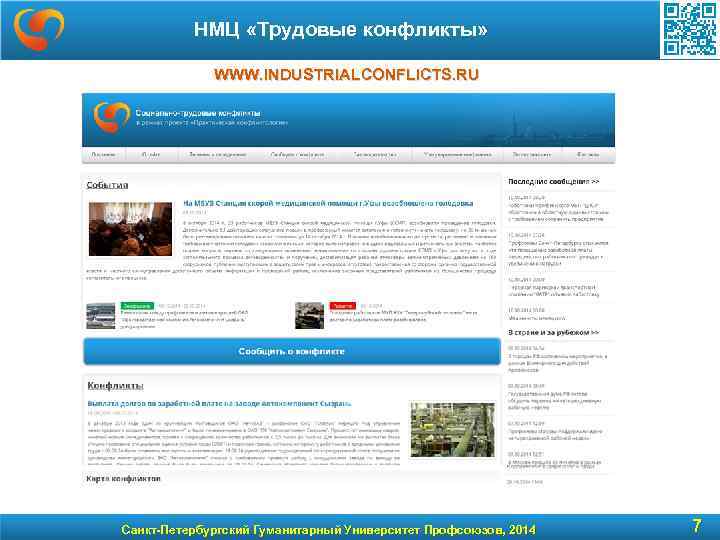 НМЦ «Трудовые конфликты» WWW. INDUSTRIALCONFLICTS. RU Санкт-Петербургский Гуманитарный Университет Профсоюзов, 2014 7 