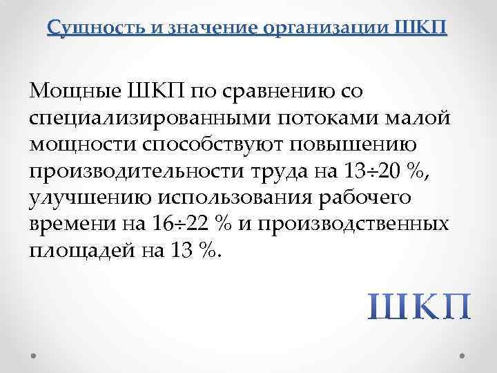 Сущность и значение организации ШКП Мощные ШКП по сравнению со специализированными потоками малой мощности