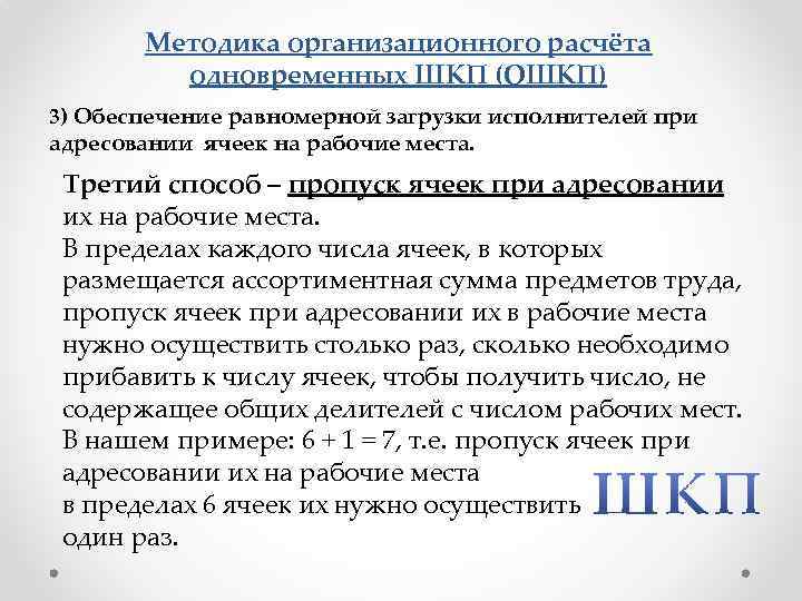 Методика организационного расчёта одновременных ШКП (ОШКП) 3) Обеспечение равномерной загрузки исполнителей при адресовании ячеек