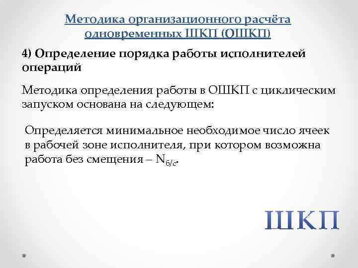 Методика организационного расчёта одновременных ШКП (ОШКП) 4) Определение порядка работы исполнителей операций Методика определения