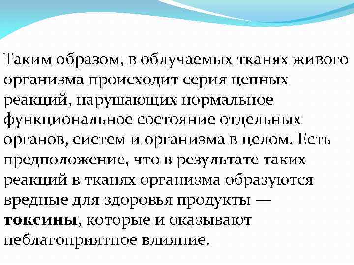 Таким образом, в облучаемых тканях живого организма происходит серия цепных реакций, нарушающих нормальное функциональное