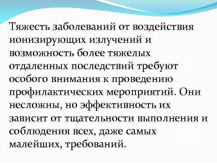 Тяжесть заболеваний от воздействия ионизирующих излучений и возможность более тяжелых отдаленных последствий требуют особого