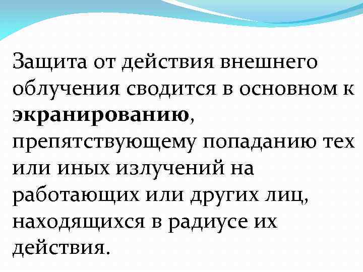 Защита от действия внешнего облучения сводится в основном к экранированию, препятствующему попаданию тех или