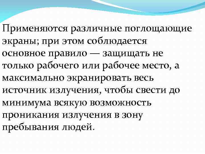 Применяются различные поглощающие экраны; при этом соблюдается основное правило — защищать не только рабочего