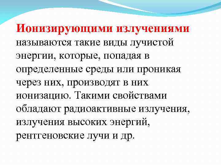 Ионизирующими излучениями называются такие виды лучистой энергии, которые, попадая в определенные среды или проникая