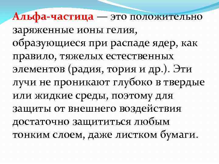 Альфа-частица — это положительно заряженные ионы гелия, образующиеся при распаде ядер, как правило, тяжелых