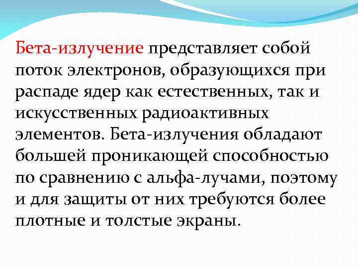 Бета-излучение представляет собой поток электронов, образующихся при распаде ядер как естественных, так и искусственных