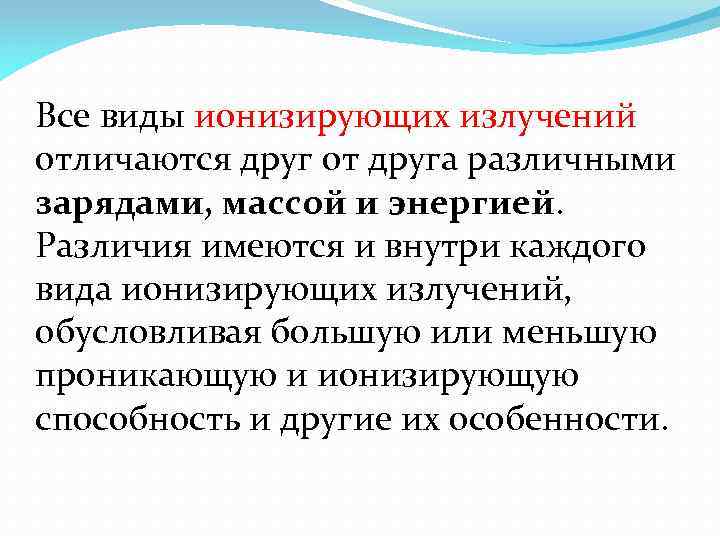 Все виды ионизирующих излучений отличаются друг от друга различными зарядами, массой и энергией. Различия