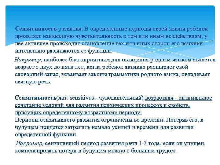  Сензитивность развития. В определенные периоды своей жизни ребенок проявляет наивысшую чувствительность к тем