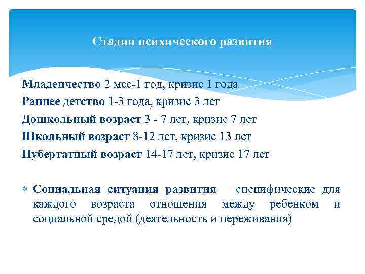 Стадии психического развития Младенчество 2 мес-1 год, кризис 1 года Раннее детство 1 -3