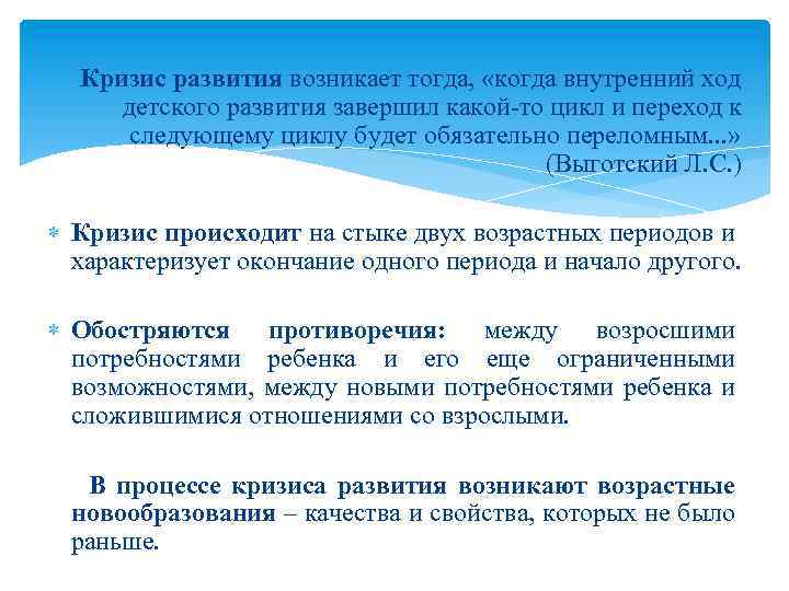 Кризис развития возникает тогда, «когда внутренний ход детского развития завершил какой-то цикл и переход