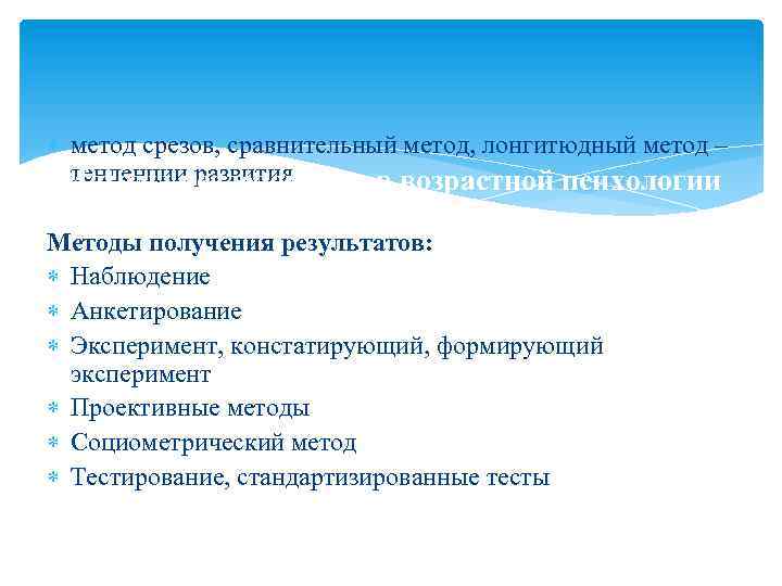  метод срезов, сравнительный метод, лонгитюдный метод – тенденции развития Методы исследования в возрастной