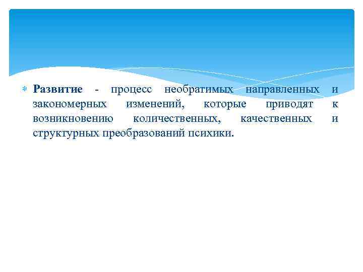 Процесс развития. Развитие это процесс необратимых. Изменения составляющие суть процесса развития. Изменения, которые составляют суть процесса развития:. Развитие это необратимое направленное закономерное.