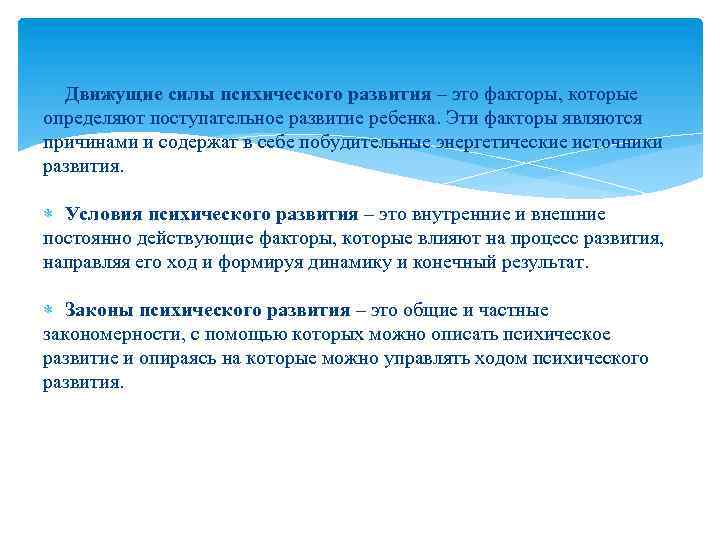  Движущие силы психического развития – это факторы, которые определяют поступательное развитие ребенка. Эти